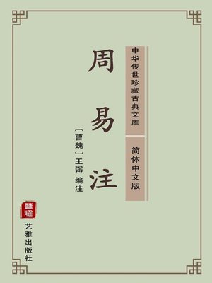 cover image of 周易注（简体中文版）